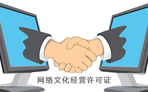 網(wǎng)絡(luò)文化經(jīng)營(yíng)許可證全攻略 辦理流程與核心要點(diǎn)詳解