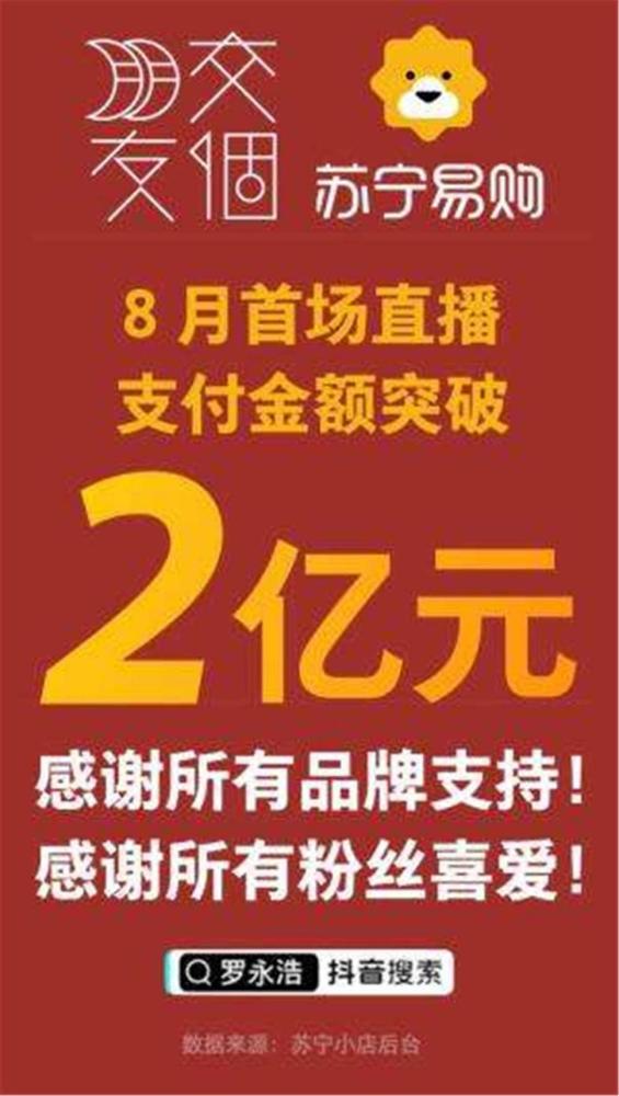 羅永浩蘇寧直播 交個朋友 竟然有1.2億元都是賣的手機